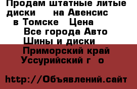 Продам штатные литые диски R17 на Авенсис Toyota в Томске › Цена ­ 11 000 - Все города Авто » Шины и диски   . Приморский край,Уссурийский г. о. 